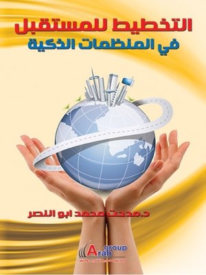 cover image of التخطيط للمستقبل فى المنظمات الذكية